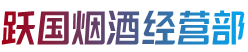 那曲比如县跃国烟酒经营部