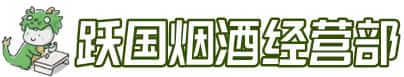 那曲比如县洋酒回收:茅台酒,名酒,虫草,烟酒,老酒,那曲比如县跃国烟酒经营部
