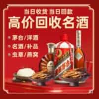 那曲比如县洋酒回收:茅台酒,名酒,虫草,烟酒,老酒,那曲比如县跃国烟酒经营部